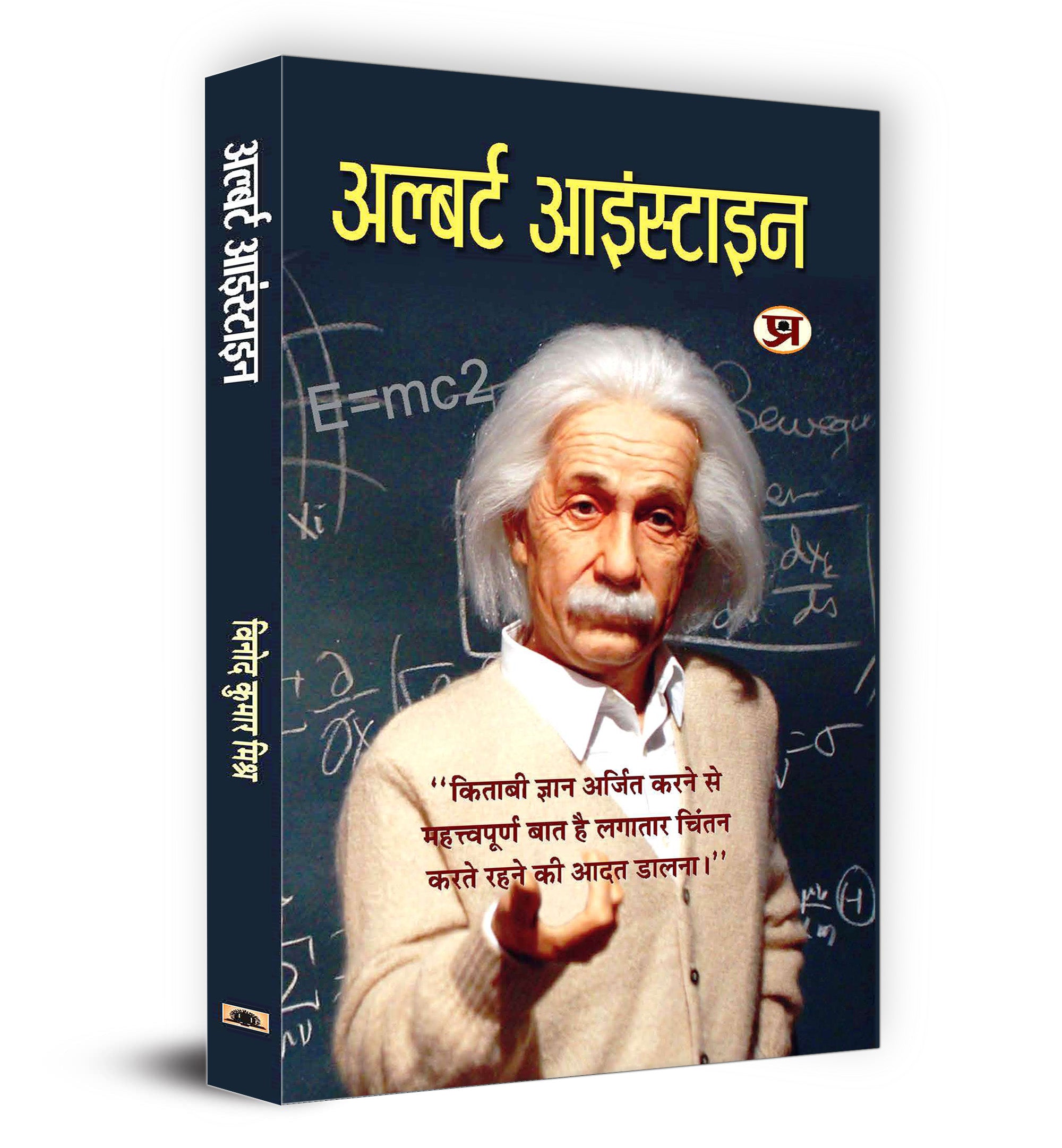 Albert Einstein  by Vinod Kumar Mishra (Hindi - Paperback)