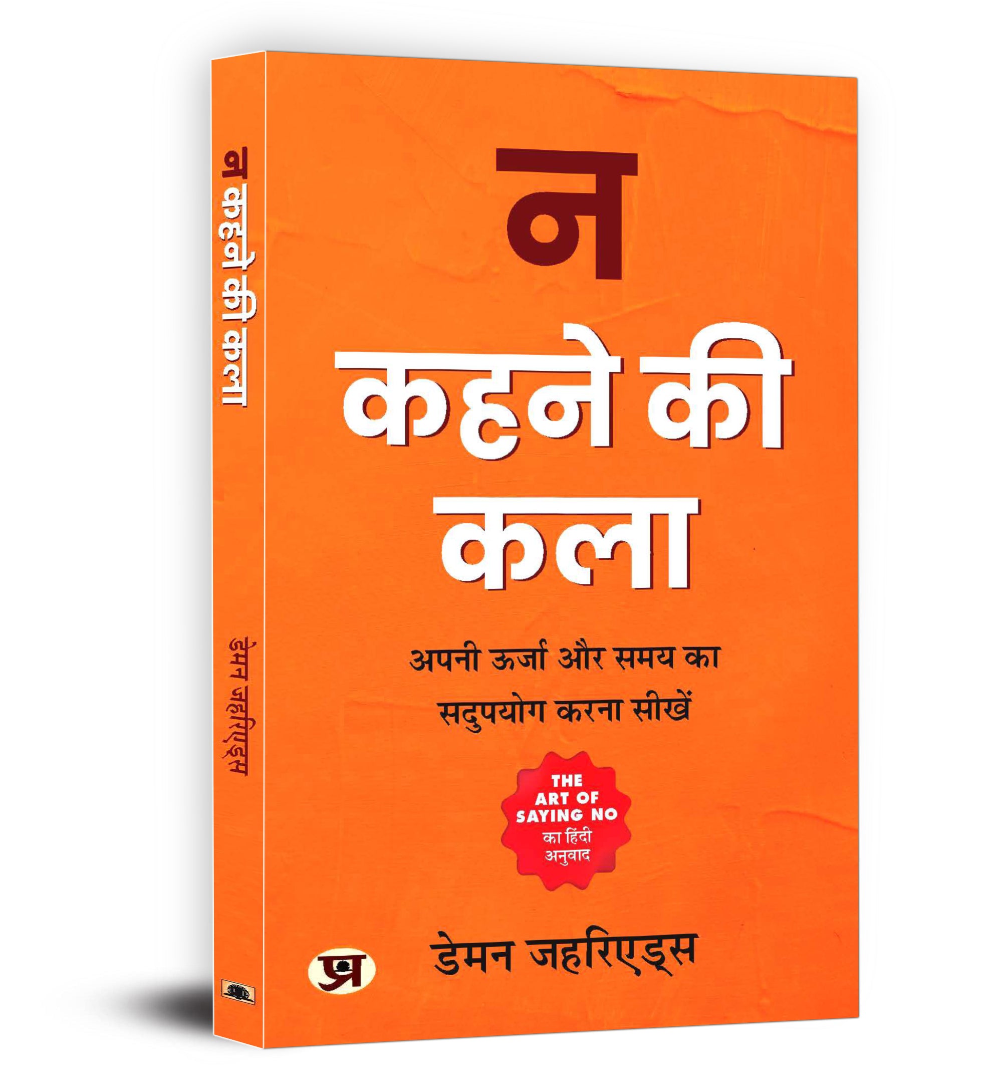 Na Kehne Ki Kala — "न कहने की कला"  by Damon Zahariades (Hindi-Paperback)