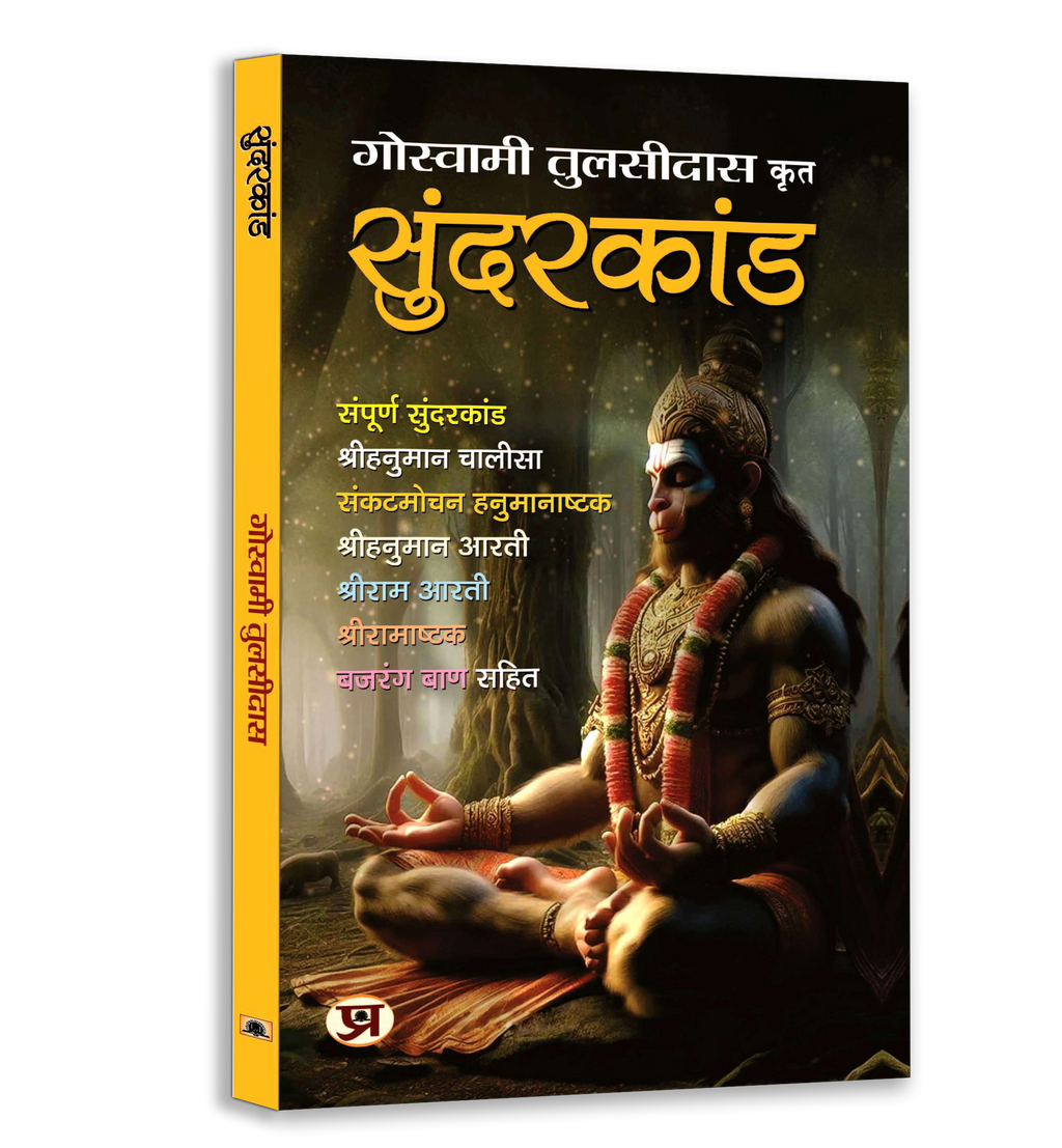 Shriramcharitmanas, Sunderkand, Chalisa & Aarti Sangrah Book Bundle