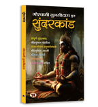 Shriramcharitmanas, Sunderkand, Chalisa & Aarti Sangrah Book Bundle