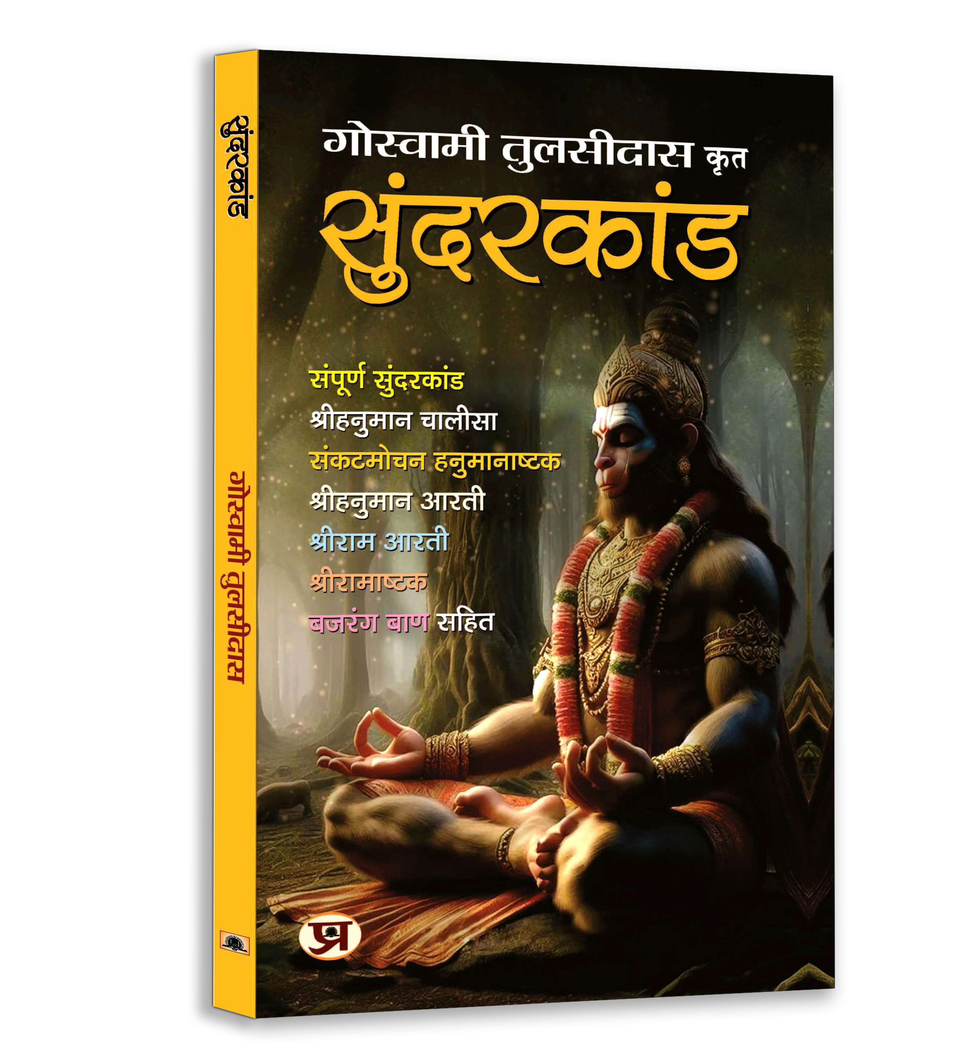 Shriramcharitmanas, Sunderkand, Chalisa & Aarti Sangrah Book Bundle