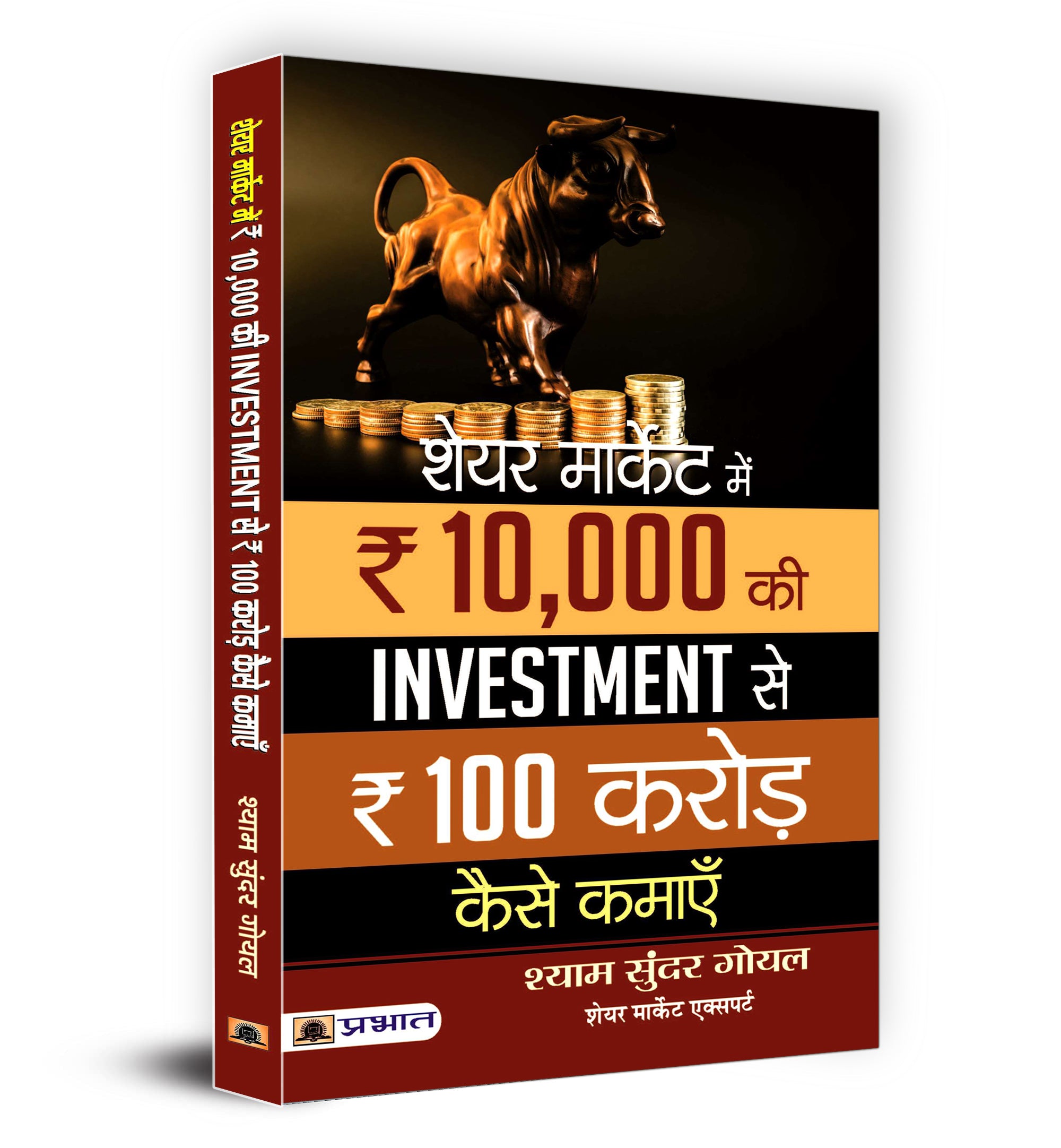 Share Market Mein 10,000 Ki Investment Se 100 Crore Kaise Kamaye -  by Shyam Sundar Goel  (Hindi - paperback)