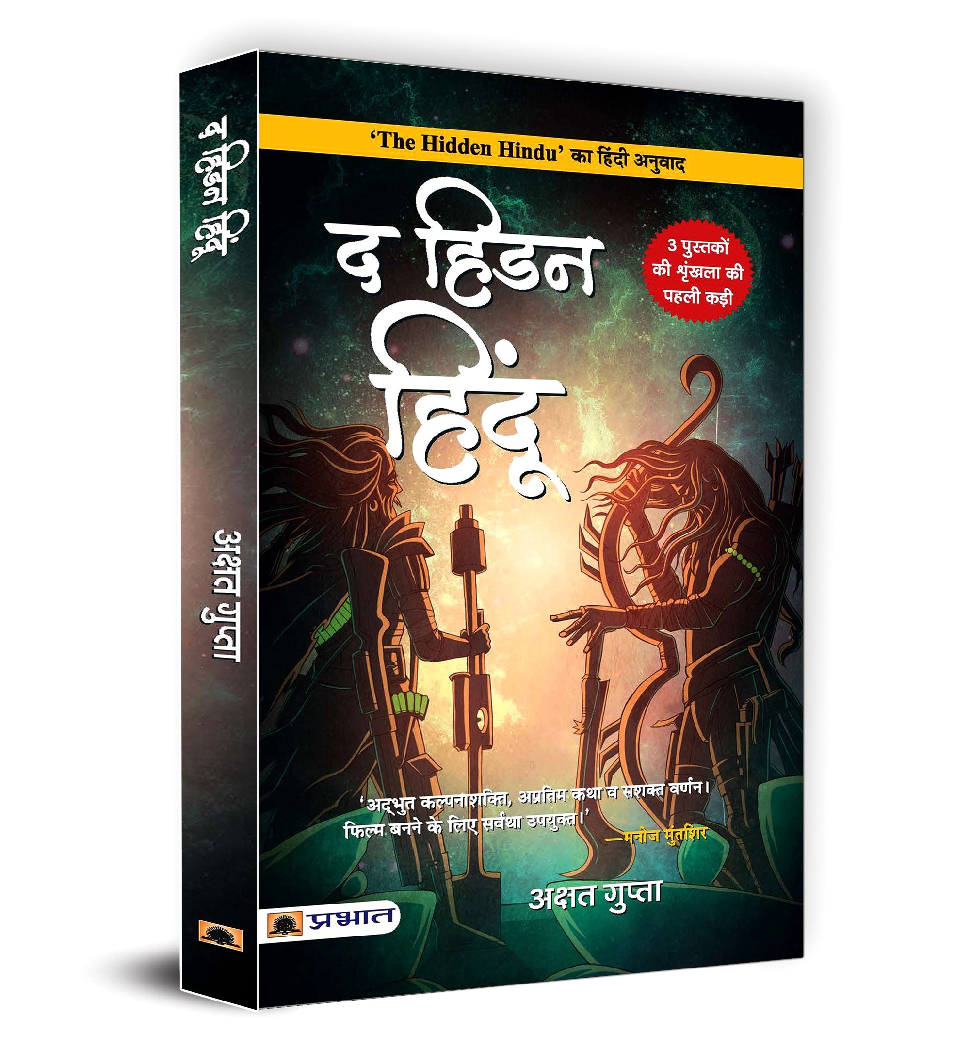 The Hidden Hindu 1 — By Akshat Gupta (Book In Hindi) - Paperback