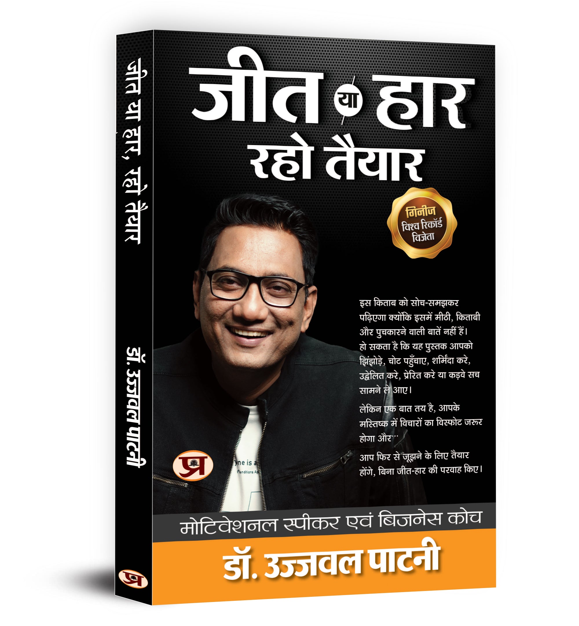 Jeet Ya Haar, Raho Taiyar By Dr. Ujjwal Patni (Hindi - Paperback)