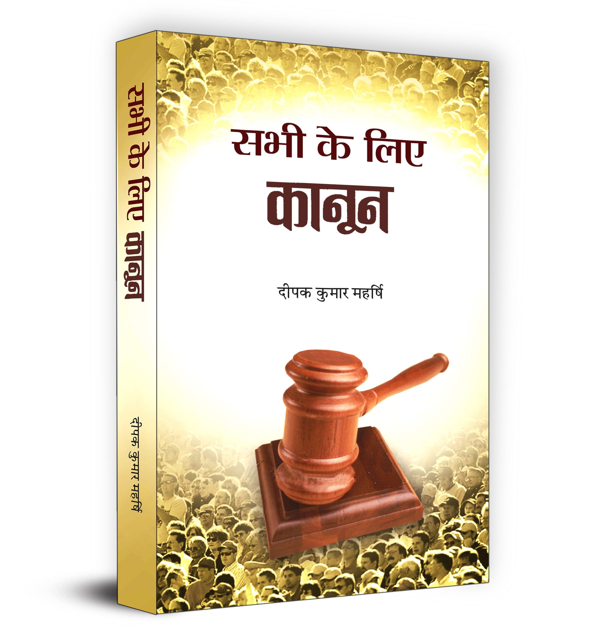 Sabhi Ke Liye Kanoon  by Deepak Kumar Maharshi (Hindi - Paperback)