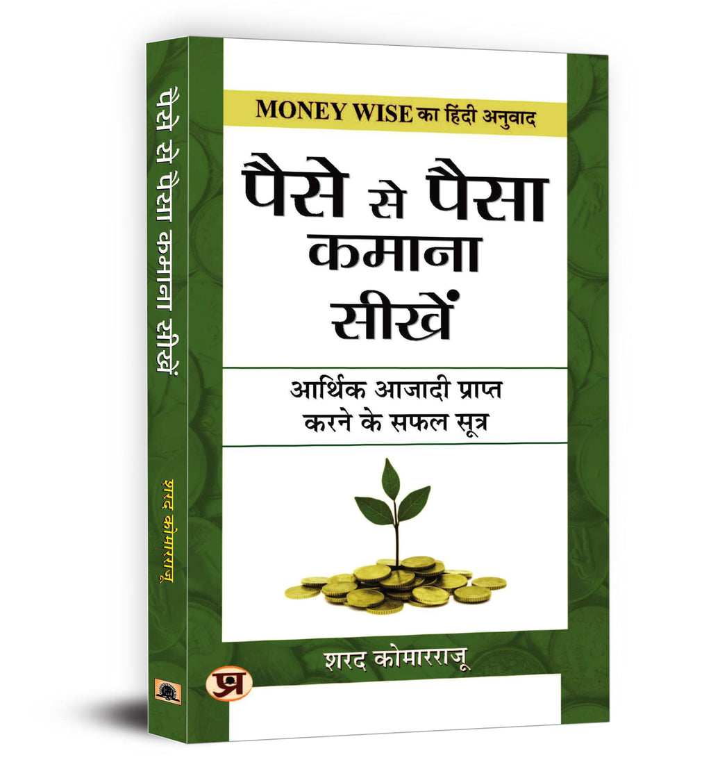 Paise Se Paisa Kamana Sikhen  by Sharath Kamarraju (Hindi - Paperback)