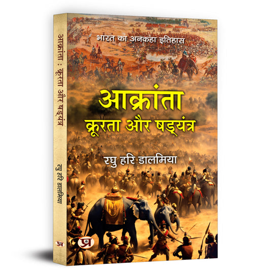 Aakranta, Kroorta Aur Shadyantra - by Raghu Hari Dalmia (Hindi - Paperback)