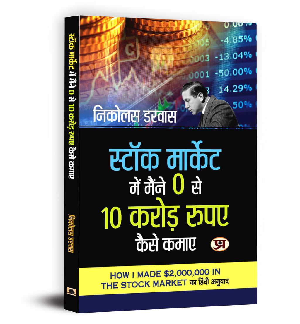 Stock Market Me Maine Zero Se 10 Crore Kaise Kamaye  by Nicolas Darvas (Hindi - Paperback)