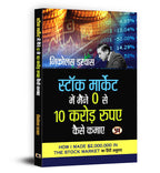 Stock Market Me Maine Zero Se 10 Crore Kaise Kamaye  by Nicolas Darvas (Hindi - Paperback)