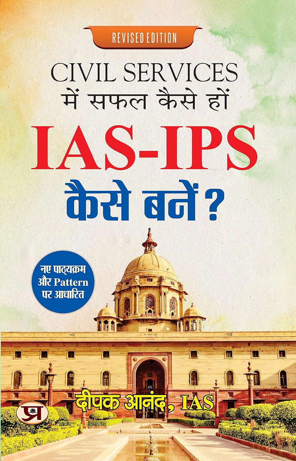 Civil Services Mein Safal Kaise Hon - How to Become an IAS-IPS Kaise  by IAS Deepak Anand (Hindi - Paperback)