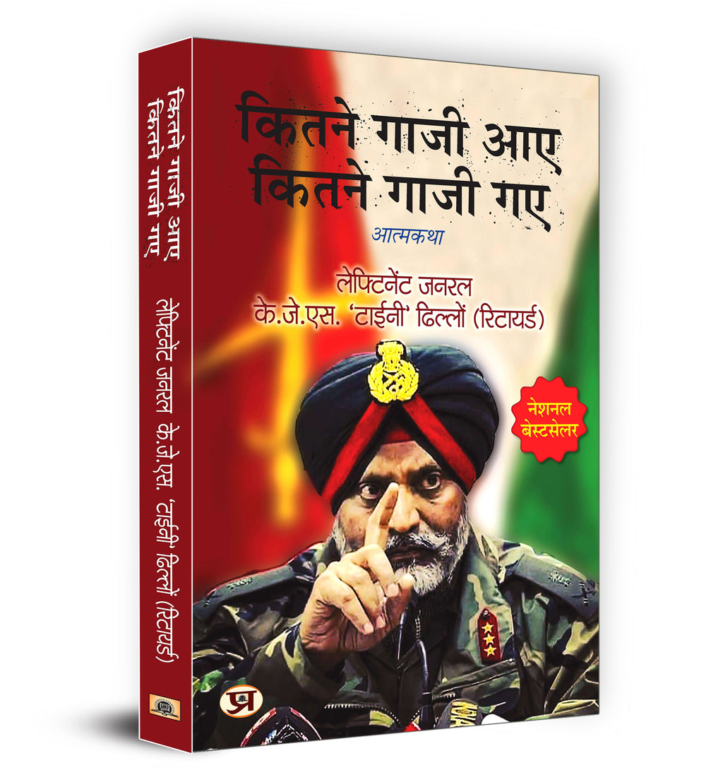 कितने गाजी आए कितने गाजी गए -  by Lt Gen. K.J.S. ‘Tiny’ Dhillon (Hindi - Paperback)