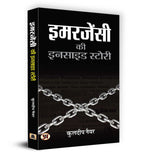 Emergency Ki Inside Story -  by Kuldip Nayar (Hindi - Hardback)