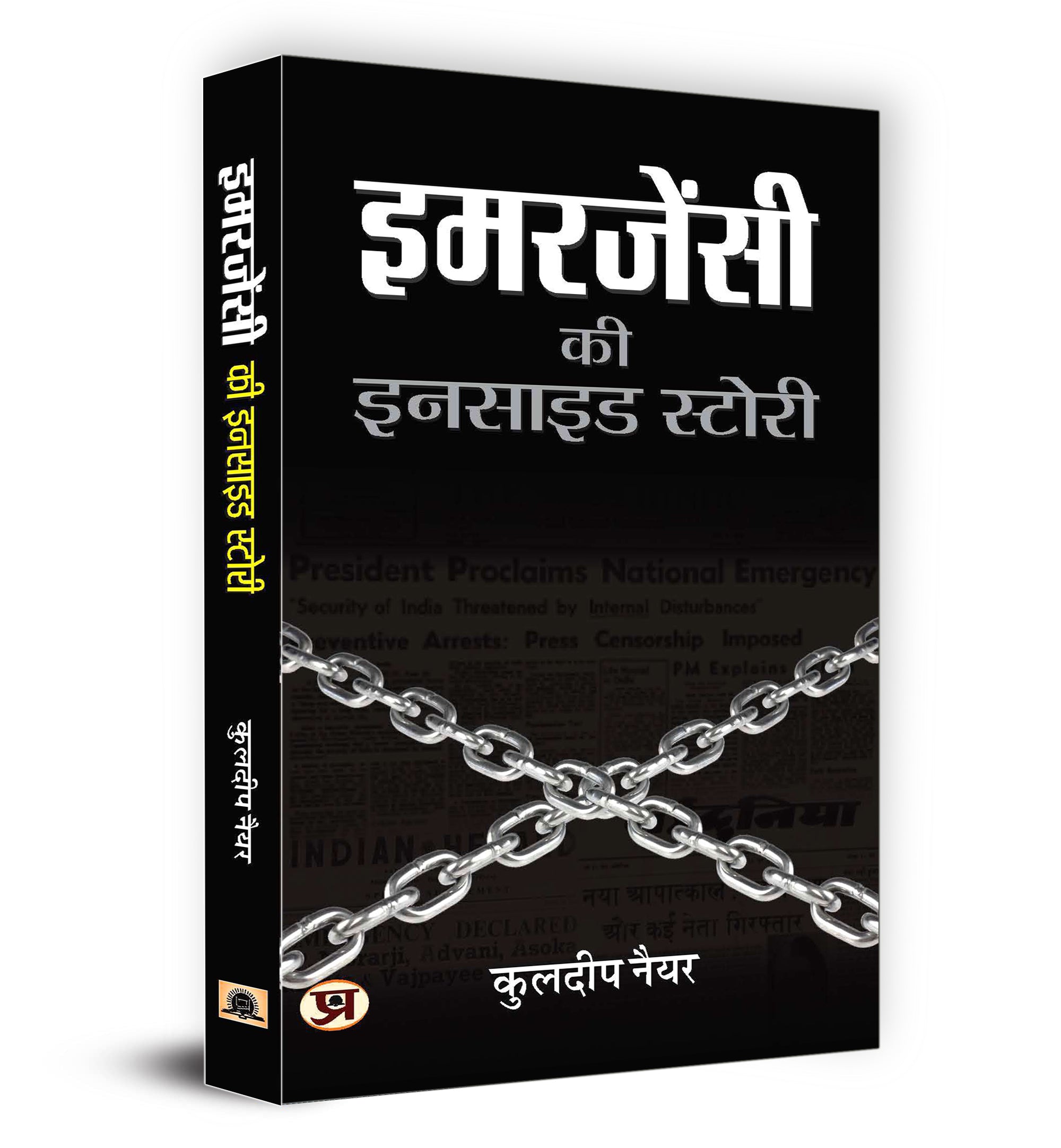 Emergency Ki Inside Story -  by Kuldip Nayar (Hindi - Hardback)
