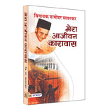 Mera Aajeevan Karavas  by Vinayak Damodar Savarkar (Hindi - Hardback)