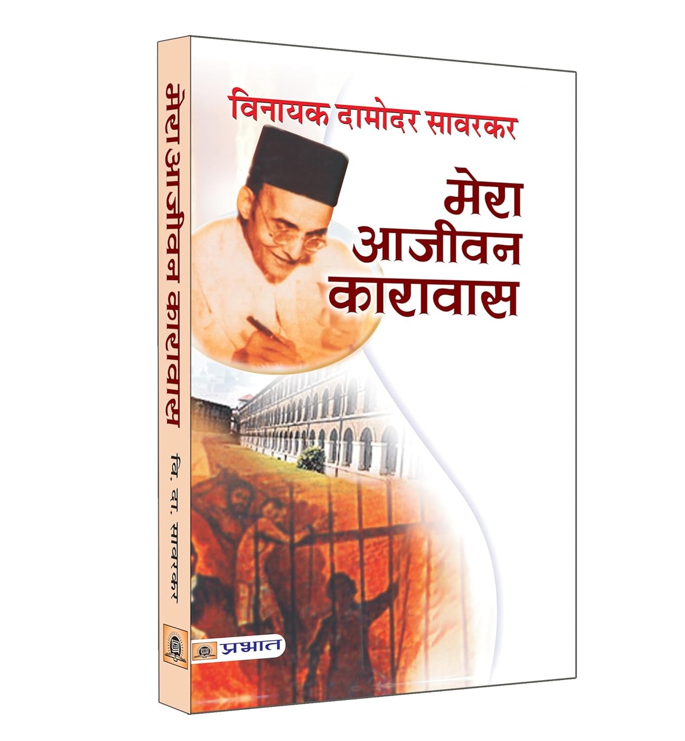 Mera Aajeevan Karavas  by Vinayak Damodar Savarkar (Hindi - Hardback)