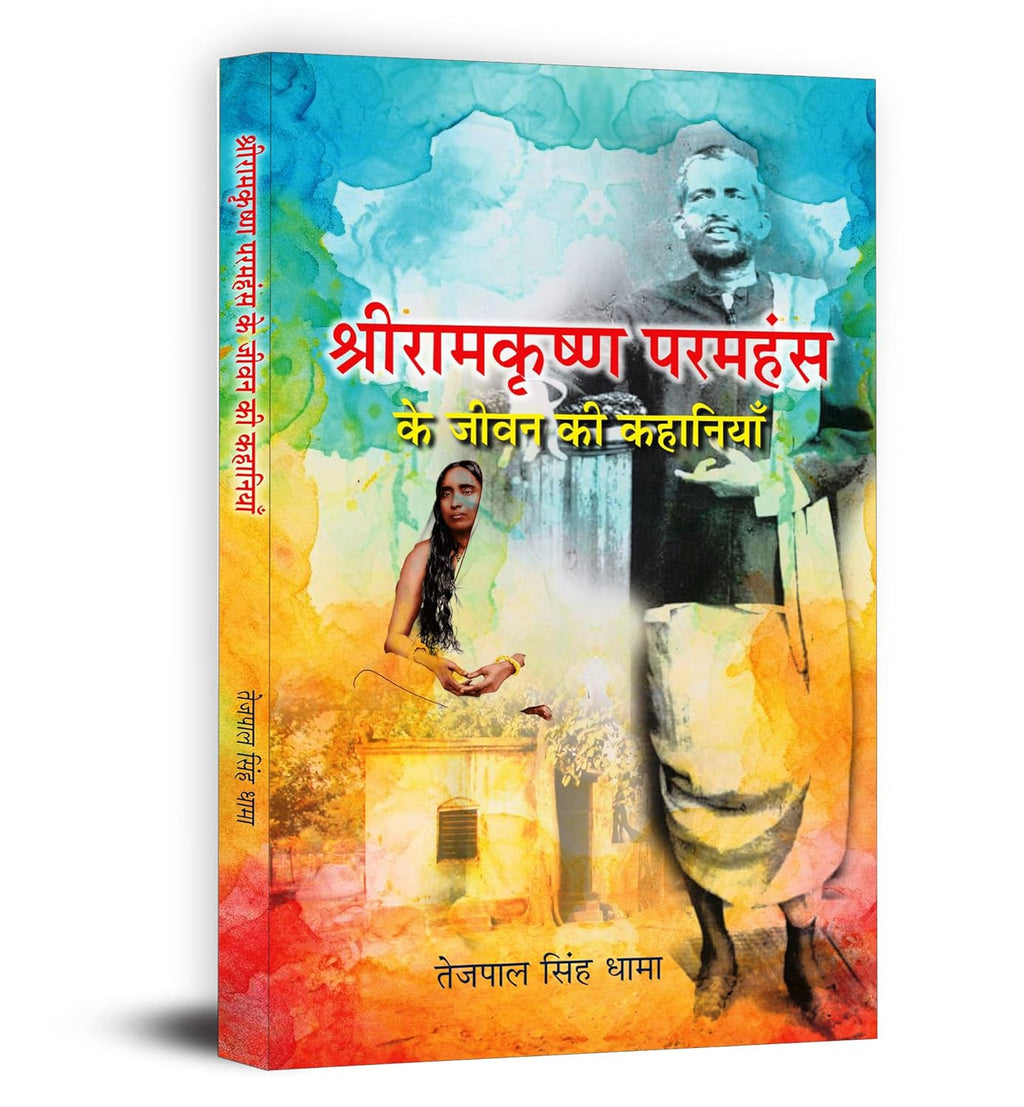 Shri Ramkrishna Paramhansa Ke Jeevan Ki Kahaniyan : by Tejpal Singh Dhama (Hindi - Paperback)