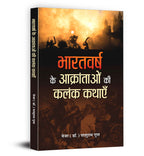 Bharatvarsh Ke Aakrantaon Ki Kalank Kathayen  by Major (Dr.) Parshuram Gupt (Hindi - Paperback)