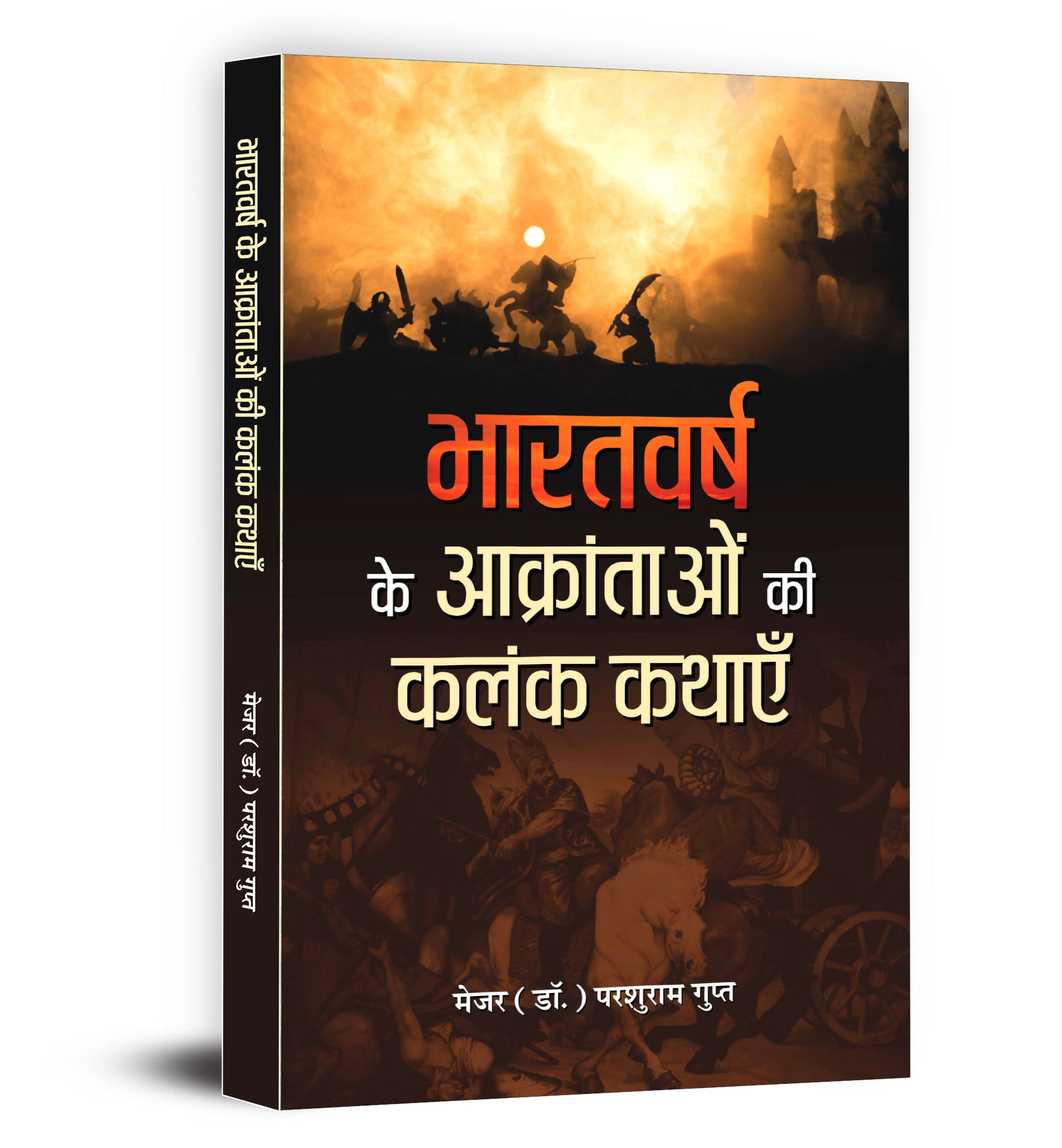 Bharatvarsh Ke Aakrantaon Ki Kalank Kathayen  by Major (Dr.) Parshuram Gupt (Hindi - Paperback)
