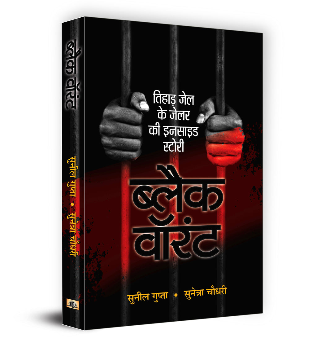Black Warrant | Inside Story and Confessions of a Tihar Jailer  by Sunil Gupta (Hindi - Paperback)