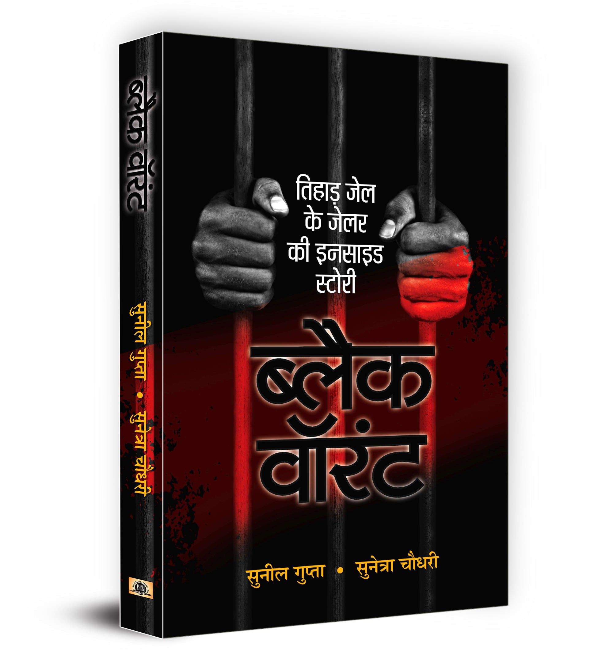 Black Warrant | Inside Story and Confessions of a Tihar Jailer  by Sunil Gupta (Hindi - Paperback)