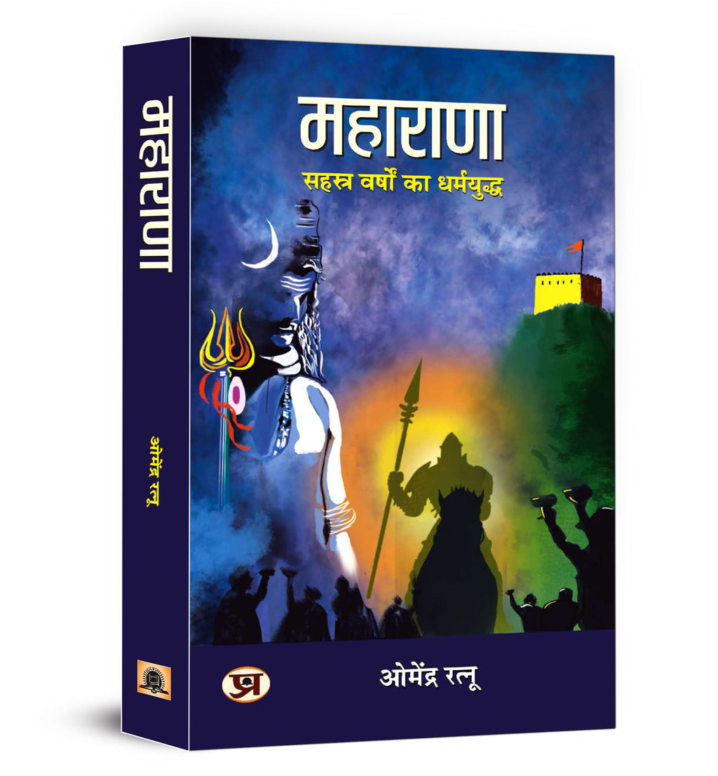 MAHARANA (महाराणा: सहस्त्र वर्षों का धर्मयुद्ध) -  by Dr. Omendra Ratnu (Hindi - Paperback)