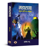 MAHARANA (महाराणा: सहस्त्र वर्षों का धर्मयुद्ध) -  by Dr. Omendra Ratnu (Hindi - Paperback)
