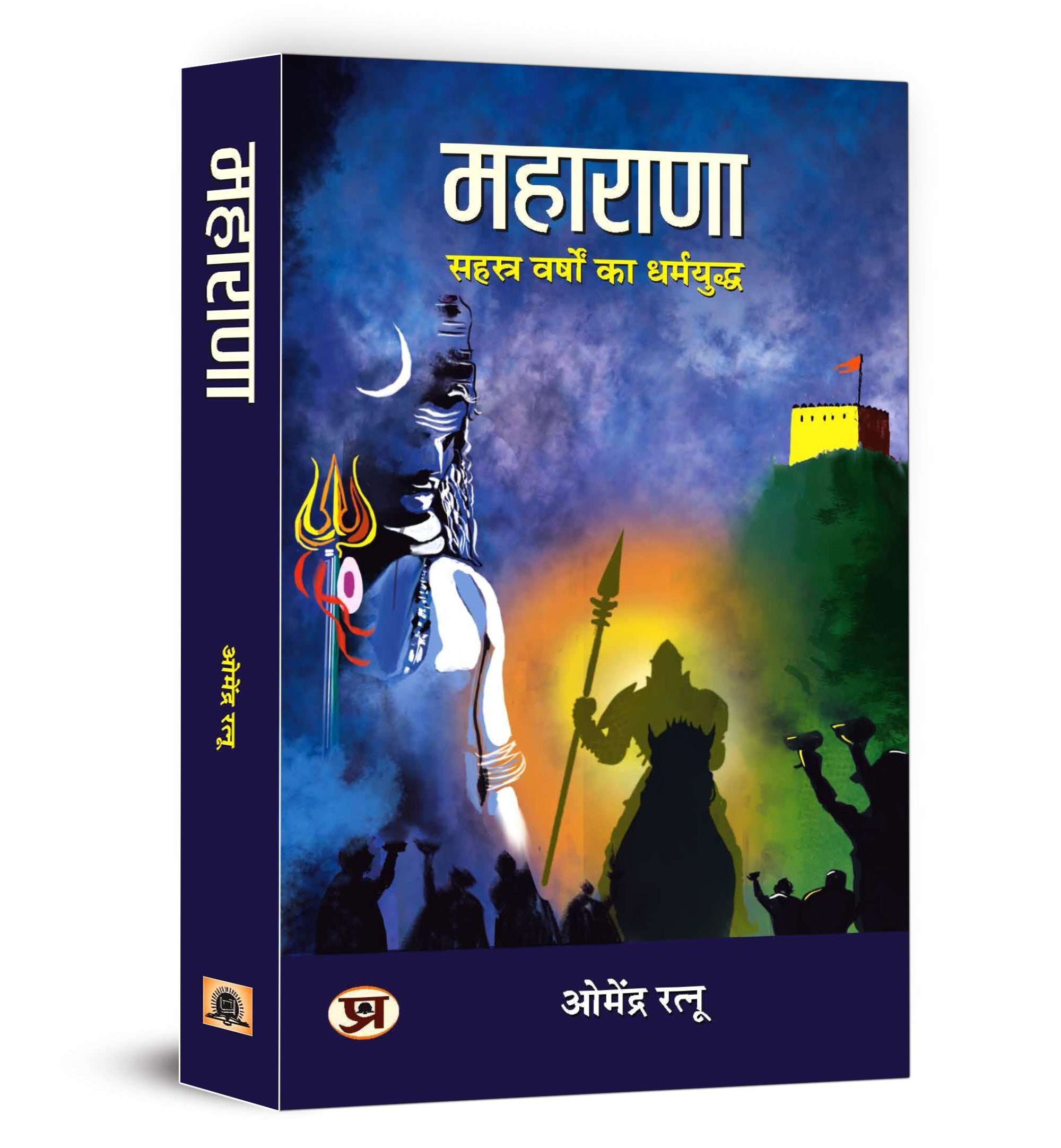 MAHARANA (महाराणा: सहस्त्र वर्षों का धर्मयुद्ध) -  by Dr. Omendra Ratnu (Hindi - Paperback)