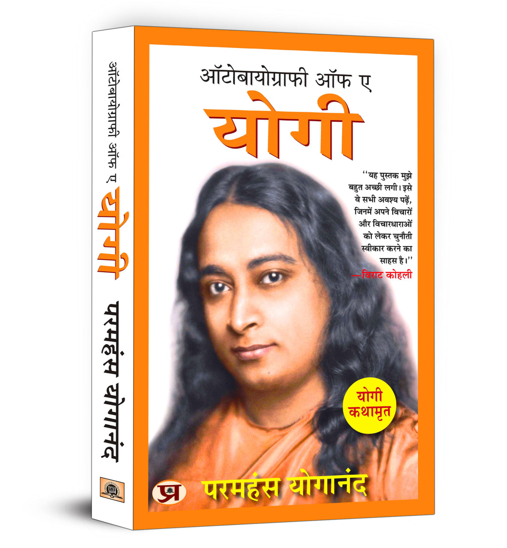 Autobiography of A Yogi "ऑटोबायोग्राफी ऑफ ए योगी"  by Paramahansa Yogananda (Hindi - Paperback)