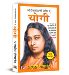 Autobiography of A Yogi "ऑटोबायोग्राफी ऑफ ए योगी"  by Paramahansa Yogananda (Hindi - Paperback)