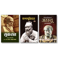 Sukrat + Arastu + Confucius | Life Journey & Philosophies (Set of 3 Books in Hindi) - Paperback