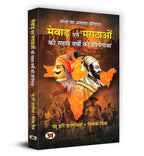 Mewar Evam Marathaon Ki Sahasra Varshon Ki Shauryagatha by Raghu Hari Dalmia & Vivek Mishra (Hindi-Paperback)