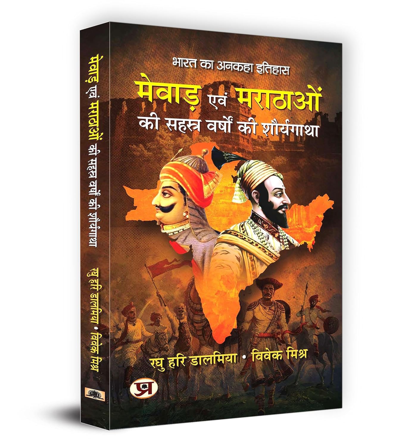 Mewar Evam Marathaon Ki Sahasra Varshon Ki Shauryagatha by Raghu Hari Dalmia & Vivek Mishra (Hindi-Paperback)