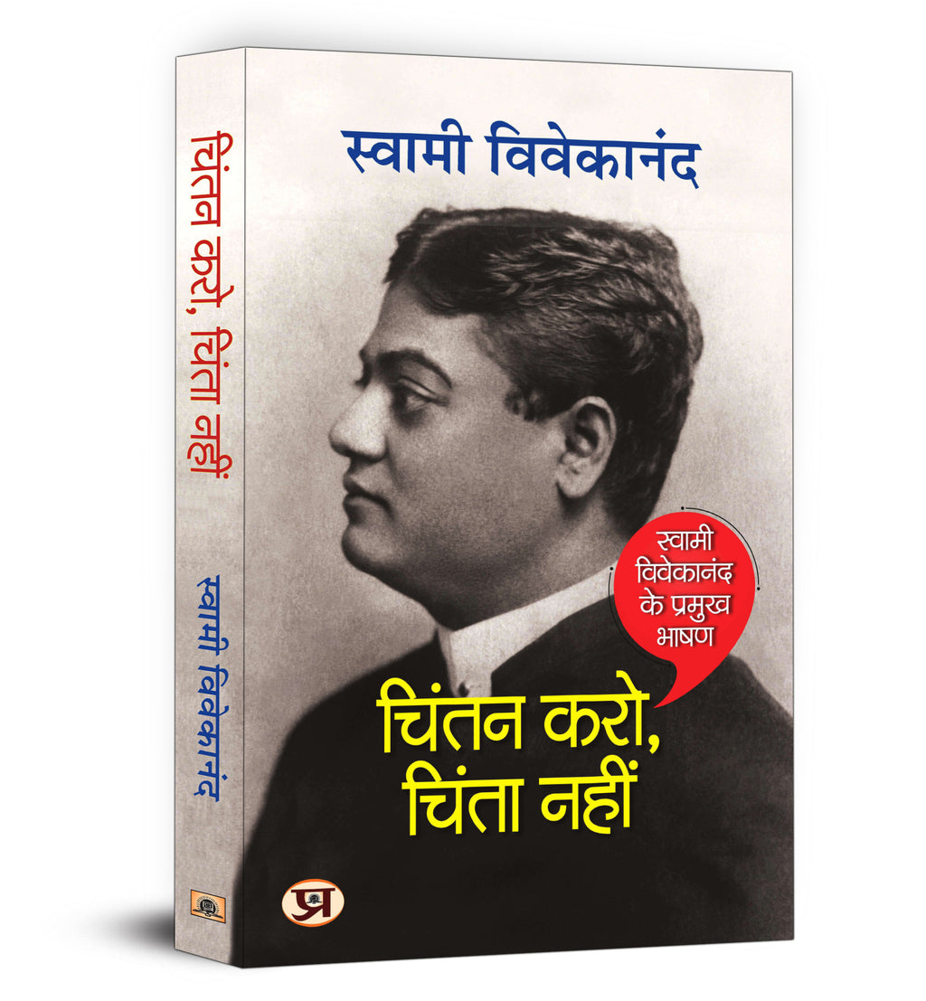 Chintan Karo, Chinta Nahin: Spirituality and Devotion  by Swami Vivekananda (Hindi - Paperback)