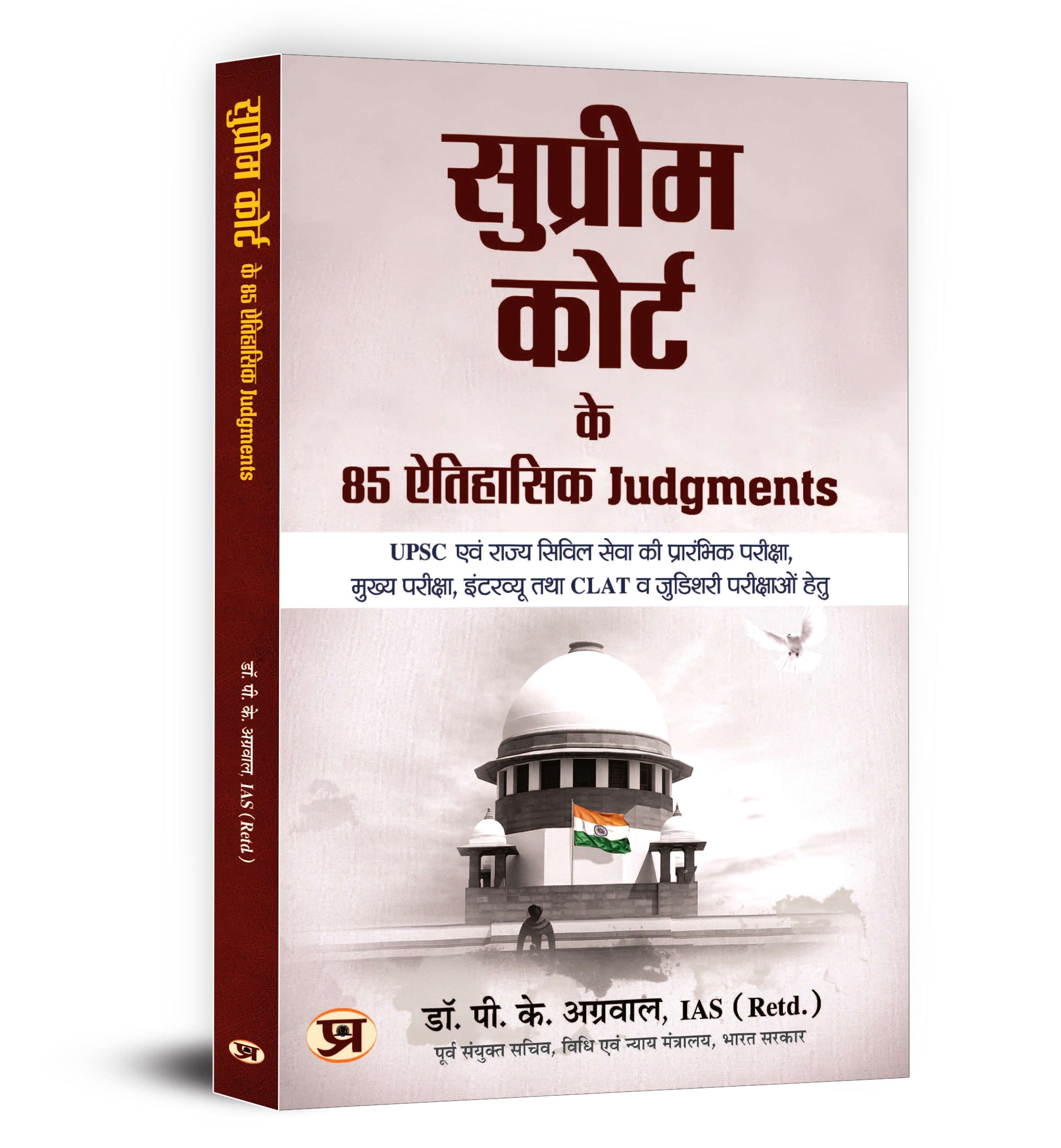 Supreme Court Ke 85 Aitihasik Judgments "सुप्रीम कोर्ट के 85 ऐतिहासिक जजमेंट्स" by IAS (Retd.) Dr. Pramod Kumar Agrawal (Hindi-Paperback)