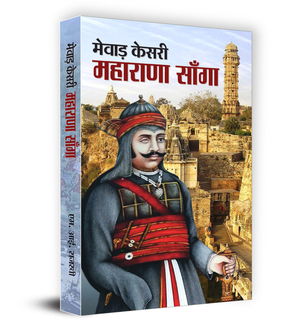 Mewar Kesri Maharana Sanga -  by Mi Rajasvi  (Hindi - Paperback)