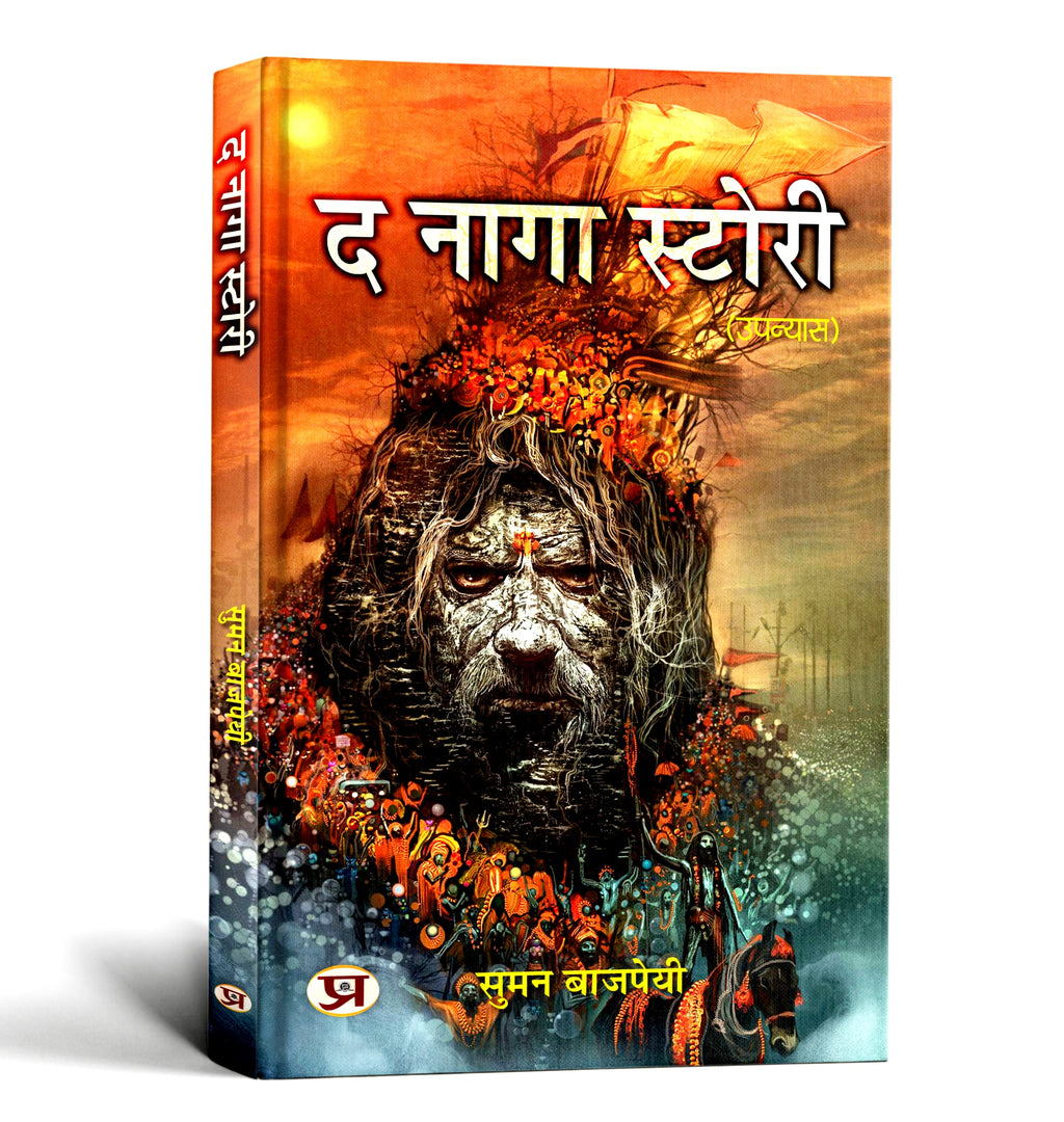 द नागा स्टोरी : The Naga Story  by Suman Bajpai (Hindi - Paperback)