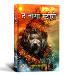 द नागा स्टोरी : The Naga Story  by Suman Bajpai (Hindi - Paperback)