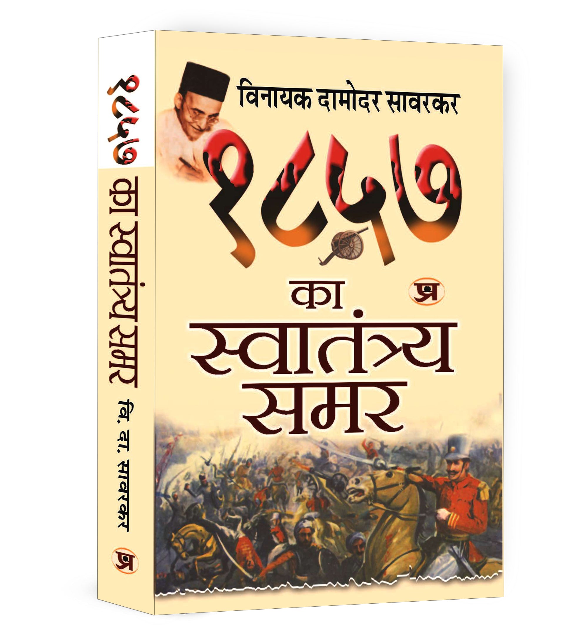 1857 Ka Swatantraya Samar - By Vinayak Damodar Savarkar (Hindi - paperback)