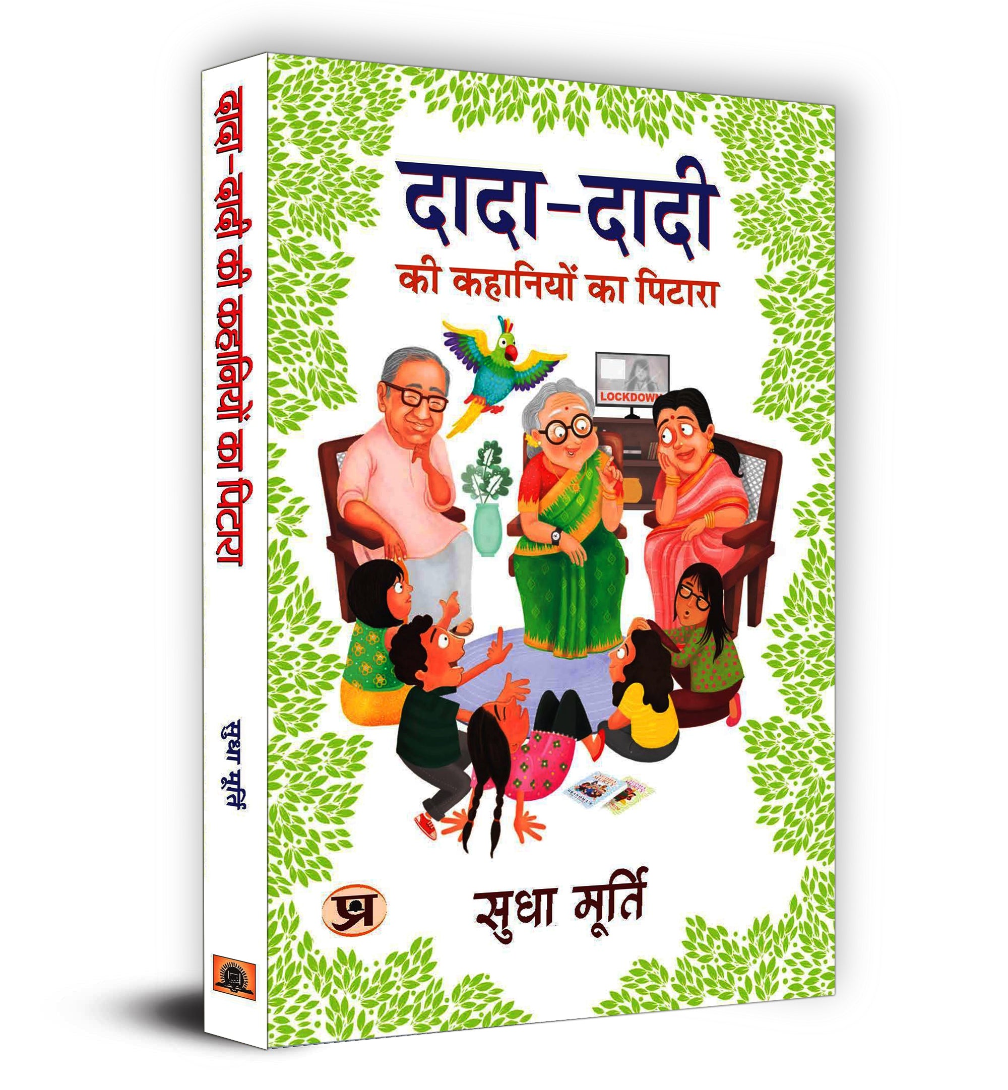 Dada-Dadi Ki Kahaniyon Ka Pitara 'दादा-दादी की कहानियों का पिटारा' By Sudha Murty (Hindi-Hardback)