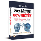 80% MindSet 20% Skills  - by Dev Gadhvi (Hindi - paperback)