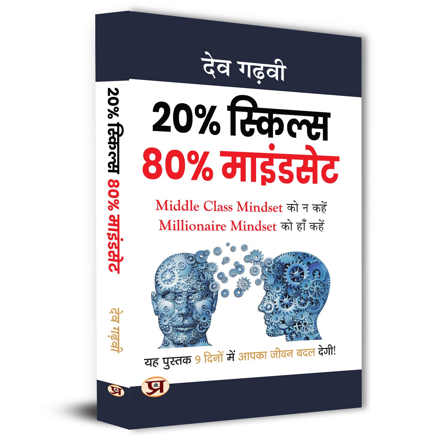 80% MindSet 20% Skills  - by Dev Gadhvi (Hindi - paperback)