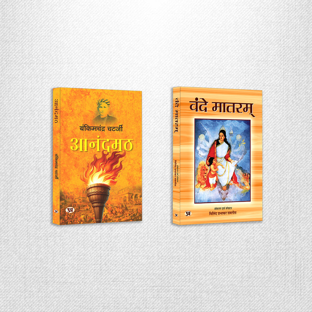 Anandamath and Vande Mataram Combo — Bankim Chandra Chatterjee