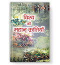Vishwa ki Mahan Krantiyan : by Sadanand Rai (Book In Hindi) - Paperback