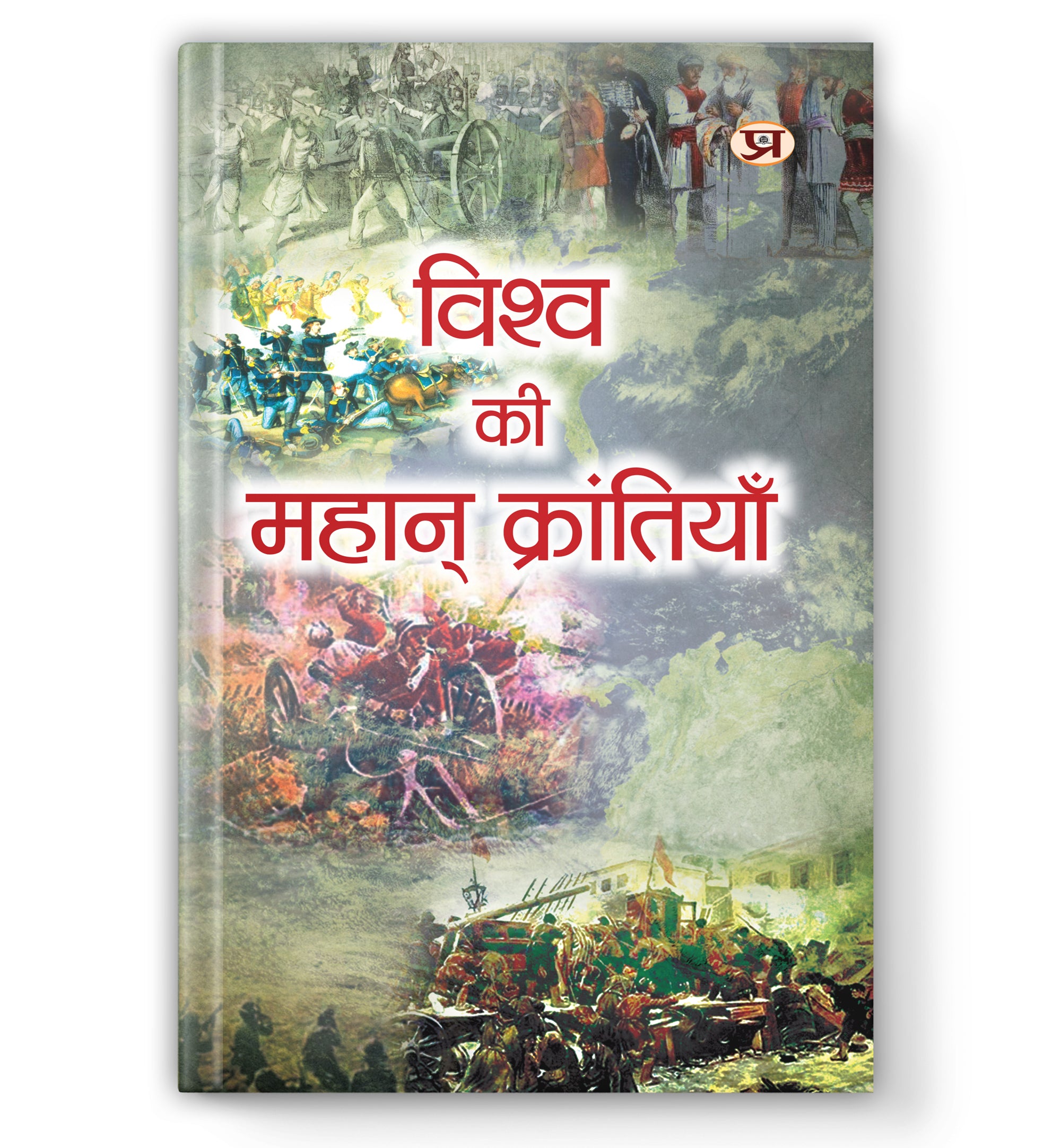 Vishwa ki Mahan Krantiyan : by Sadanand Rai (Book In Hindi) - Paperback
