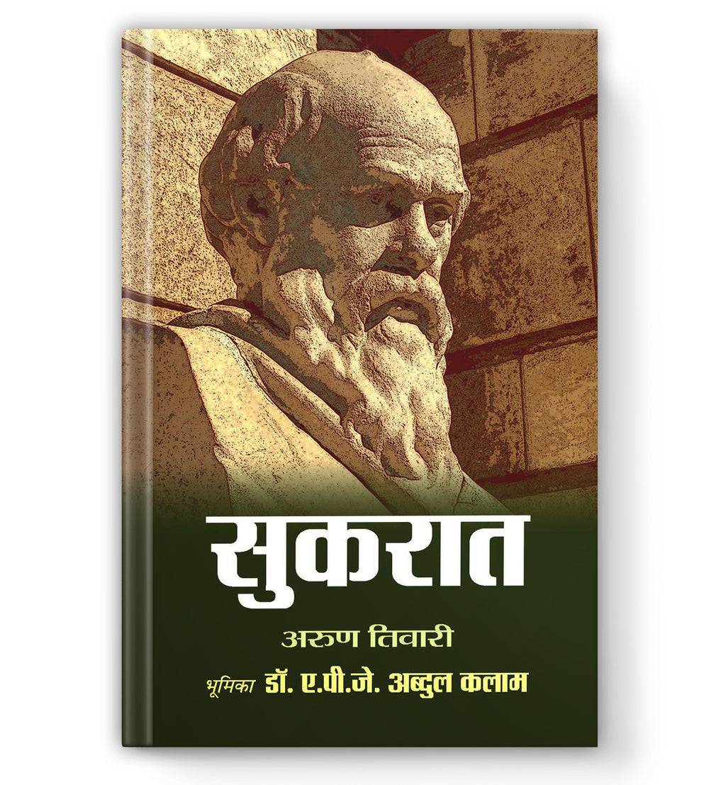 Sukrat - Socrates : The Great Philosopher (Hindi-Hardback)