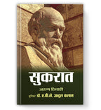 Sukrat - Socrates : The Great Philosopher (Hindi-Hardback)