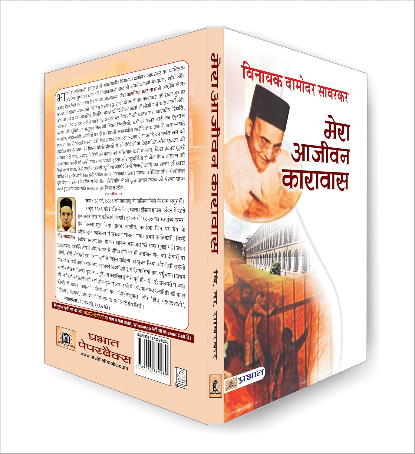 Mera Aajeevan Karavas  by Vinayak Damodar Savarkar (Hindi - Hardback)
