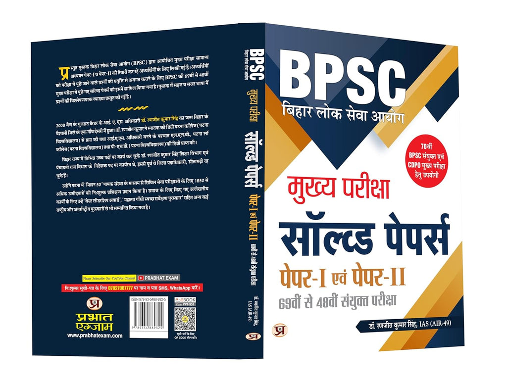 BPSC Bihar Civil Services Mains Previous Years Solved Papers (69th–48th)  by Ranjit Kumar Singh (Hindi - Paperback)
