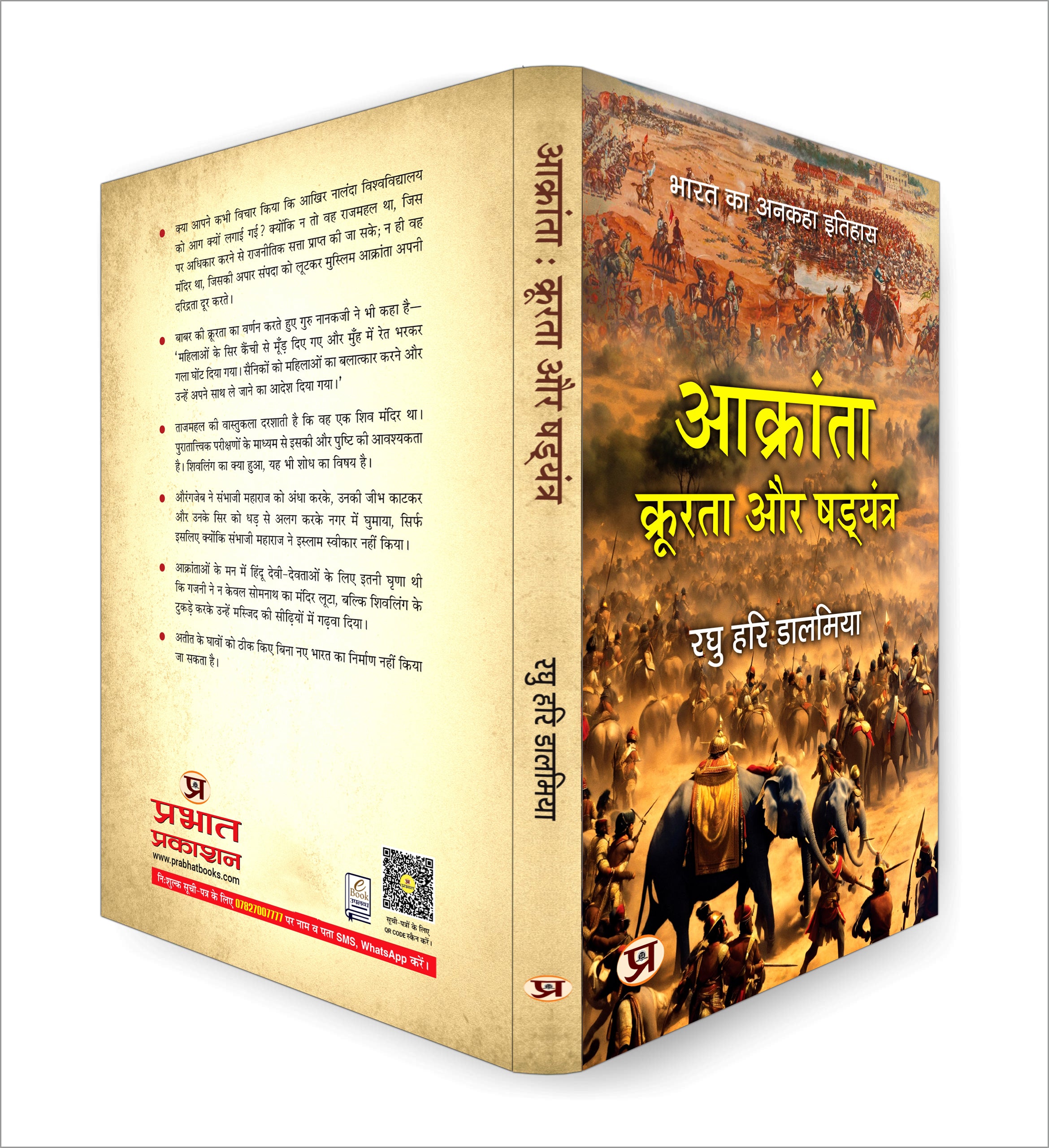 Aakranta, Kroorta Aur Shadyantra - by Raghu Hari Dalmia (Hindi - Paperback)