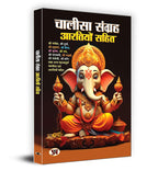 Chalisa Sangrah - Aarti Sangrah 'चालीसा संग्रह आरतियों सहित' (Hindi-Paperback)